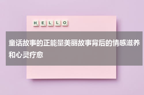 童话故事的正能量美丽故事背后的情感滋养和心灵疗愈
