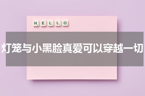 灯笼与小黑脸真爱可以穿越一切