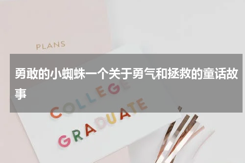 勇敢的小蜘蛛一个关于勇气和拯救的童话故事