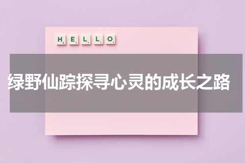 绿野仙踪探寻心灵的成长之路