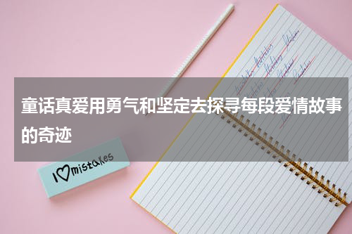 童话真爱用勇气和坚定去探寻每段爱情故事的奇迹