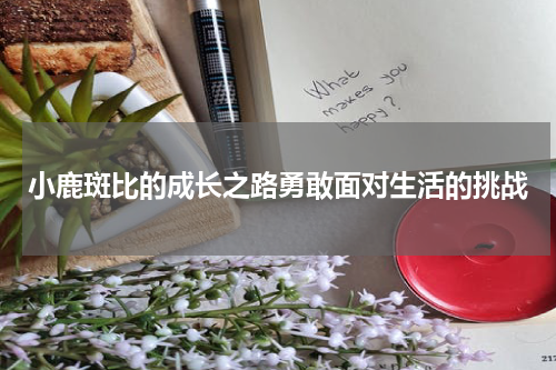 小鹿斑比的成长之路勇敢面对生活的挑战