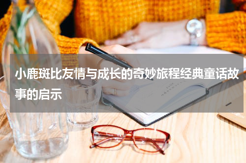 小鹿斑比友情与成长的奇妙旅程经典童话故事的启示