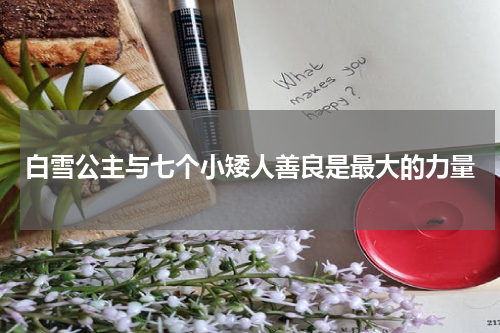 白雪公主与七个小矮人善良是最大的力量