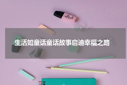生活如童话童话故事启迪幸福之路