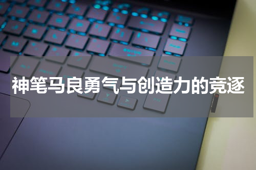 神笔马良勇气与创造力的竞逐