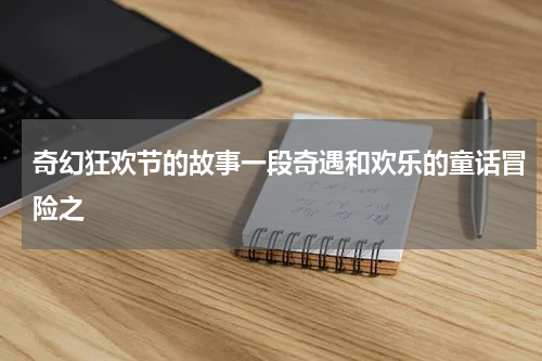 奇幻狂欢节的故事一段奇遇和欢乐的童话冒险之