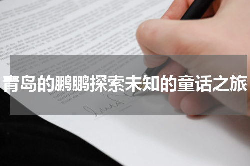 青岛的鹏鹏探索未知的童话之旅