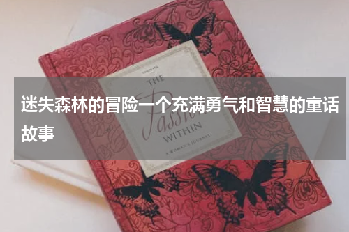 迷失森林的冒险一个充满勇气和智慧的童话故事