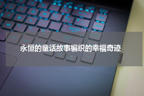 永恒的童话故事编织的幸福奇迹