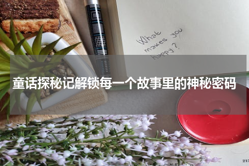 童话探秘记解锁每一个故事里的神秘密码