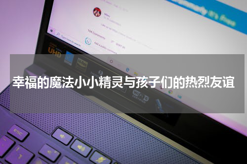 幸福的魔法小小精灵与孩子们的热烈友谊