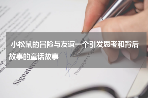 小松鼠的冒险与友谊一个引发思考和背后故事的童话故事