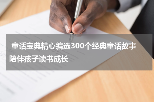 童话宝典精心编选300个经典童话故事陪伴孩子读书成长