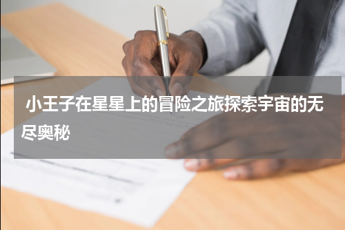 小王子在星星上的冒险之旅探索宇宙的无尽奥秘