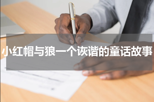 小红帽与狼一个诙谐的童话故事