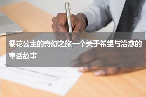 樱花公主的奇幻之旅一个关于希望与治愈的童话故事