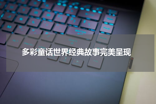 多彩童话世界经典故事完美呈现