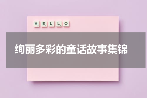 绚丽多彩的童话故事集锦