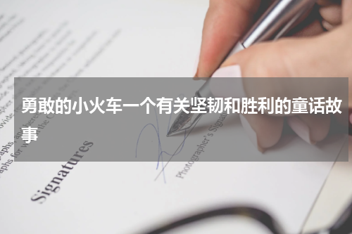 勇敢的小火车一个有关坚韧和胜利的童话故事