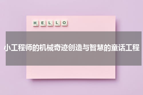 小工程师的机械奇迹创造与智慧的童话工程