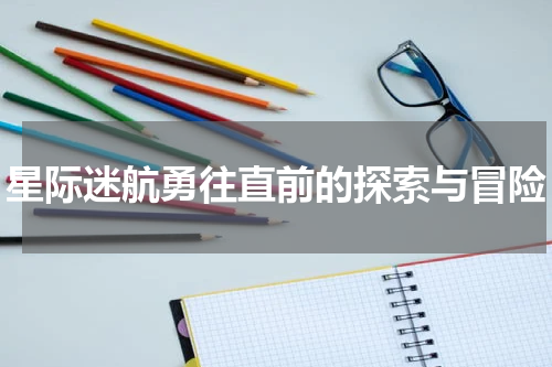 星际迷航勇往直前的探索与冒险