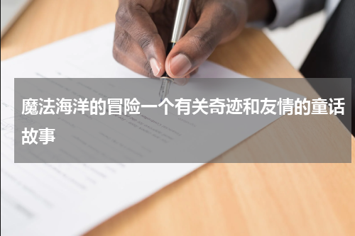 魔法海洋的冒险一个有关奇迹和友情的童话故事