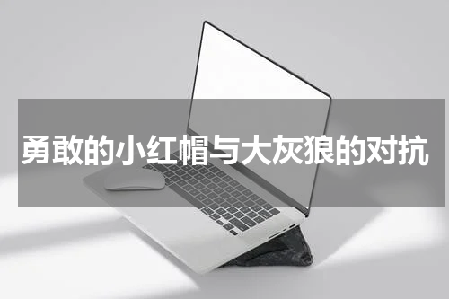 勇敢的小红帽与大灰狼的对抗