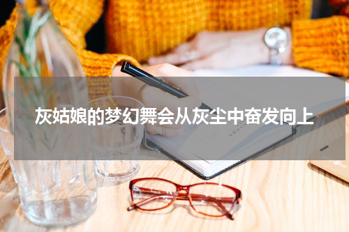 灰姑娘的梦幻舞会从灰尘中奋发向上