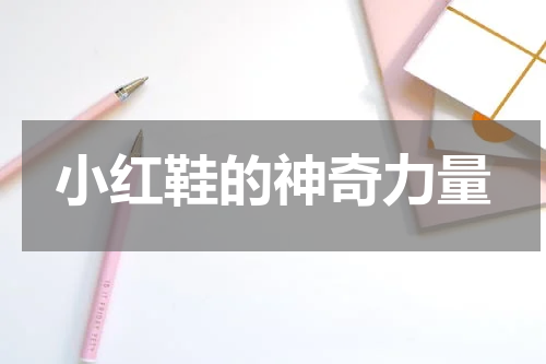 小红鞋的神奇力量