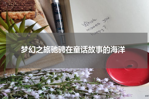 梦幻之旅驰骋在童话故事的海洋