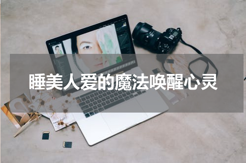 睡美人爱的魔法唤醒心灵