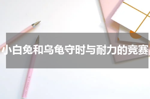 小白兔和乌龟守时与耐力的竞赛