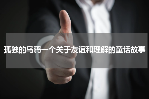 孤独的乌鸦一个关于友谊和理解的童话故事