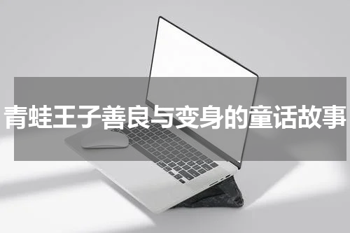 青蛙王子善良与变身的童话故事