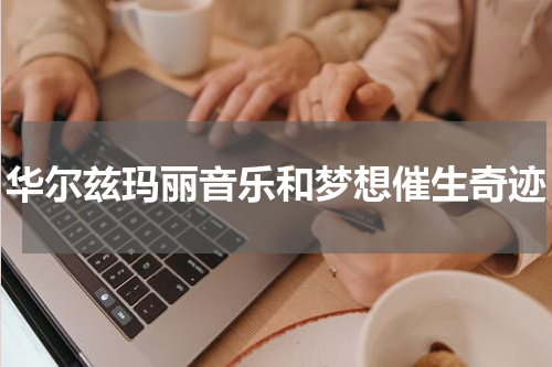 华尔兹玛丽音乐和梦想催生奇迹