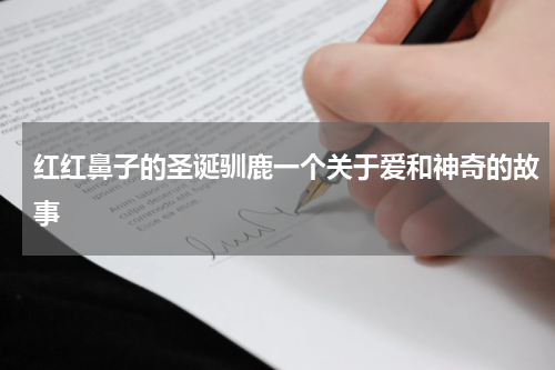 红红鼻子的圣诞驯鹿一个关于爱和神奇的故事