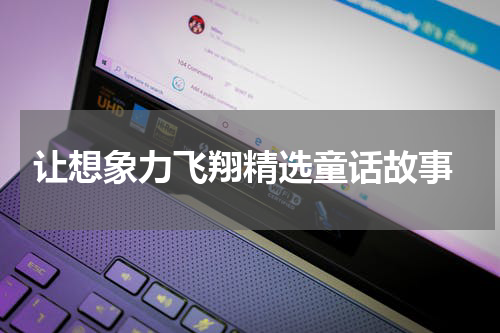 让想象力飞翔精选童话故事