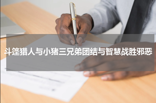 斗篷猎人与小猪三兄弟团结与智慧战胜邪恶