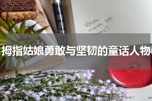 拇指姑娘勇敢与坚韧的童话人物