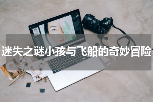 迷失之谜小孩与飞船的奇妙冒险