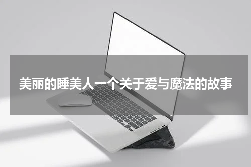 美丽的睡美人一个关于爱与魔法的故事