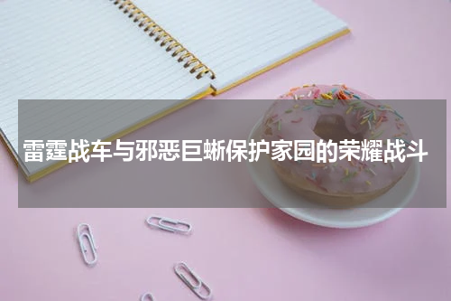 雷霆战车与邪恶巨蜥保护家园的荣耀战斗