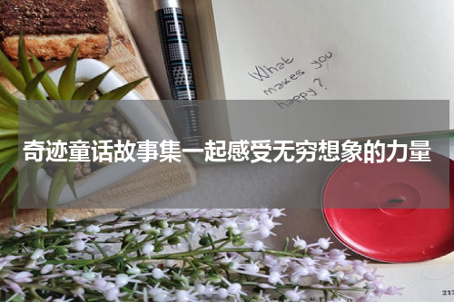 奇迹童话故事集一起感受无穷想象的力量