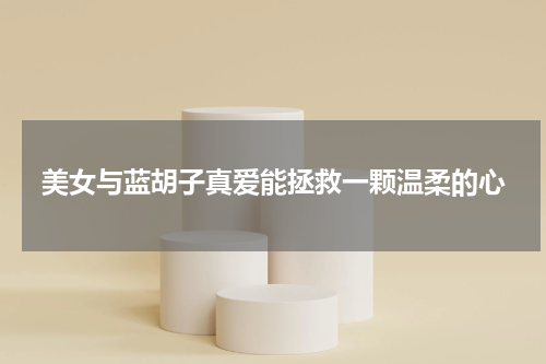 美女与蓝胡子真爱能拯救一颗温柔的心