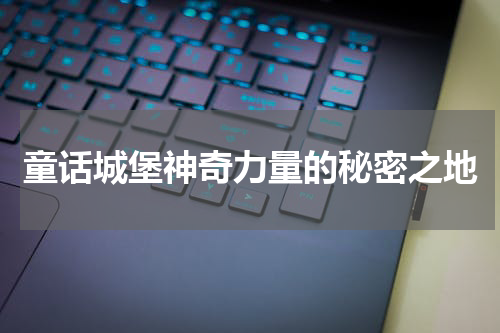 童话城堡神奇力量的秘密之地