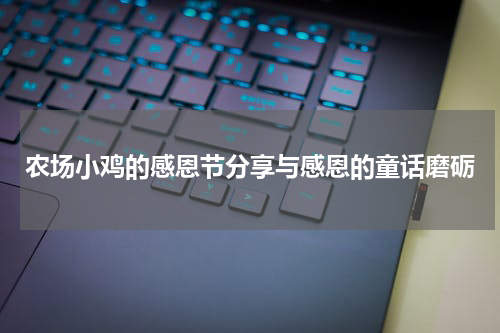农场小鸡的感恩节分享与感恩的童话磨砺