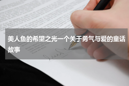 美人鱼的希望之光一个关于勇气与爱的童话故事