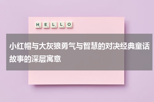 小红帽与大灰狼勇气与智慧的对决经典童话故事的深层寓意