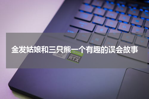 金发姑娘和三只熊一个有趣的误会故事